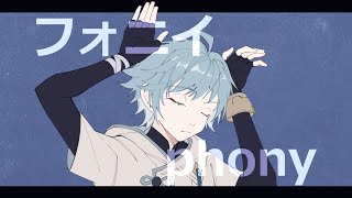 Cover art for 【kinsen】【Genshin/Chongyun】フォニイ丨Phony