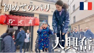 3歳児、初めてのパリに大興奮でした【前編】