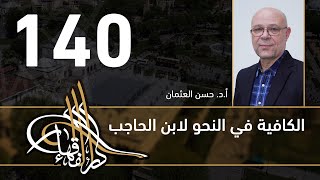 صورة الكافية لابن الحاجب - 140 - الفصل العاشر - أ. د. حسن العثمان