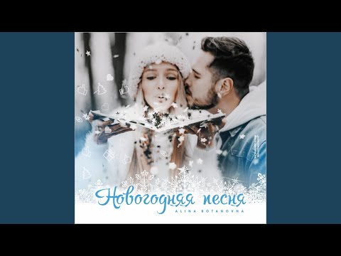 Новогодняя Песня Youtube