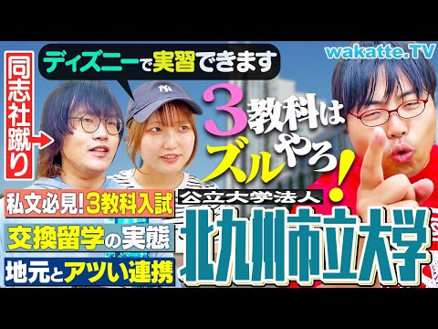 放射線技術学科 【公立なのに】文系3教科受験！ディズニー留学！？地元に貢献し学ぶ！北九州市立大学！【wakatte TV】#1276