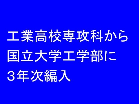 経営情報学科 工業高校専攻科から国立大学工学部に３年次編入