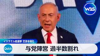 与党陣営 過半数割れ イスラエル総選挙 交渉本格化【WBS】