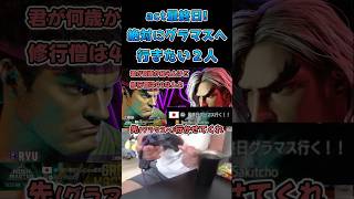 act最終日！絶対にグラマスへ行きたい2人 #スト6 #streetfighter6 #切り抜き