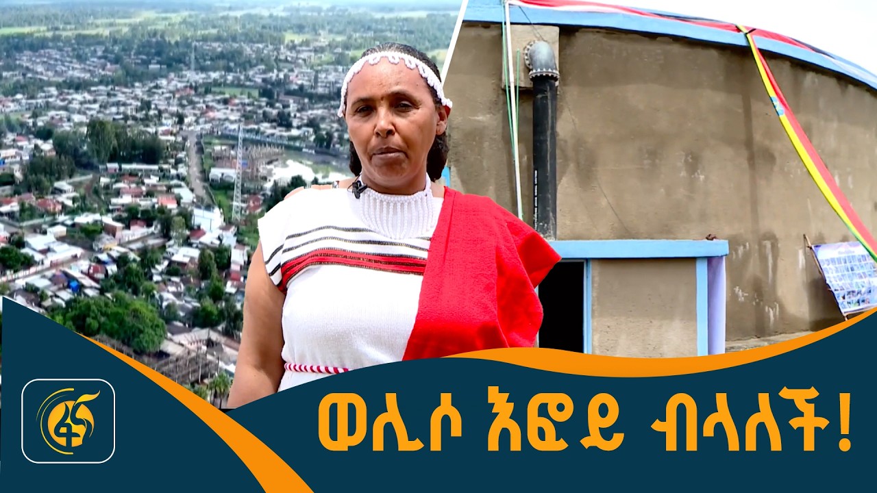 ከብዙ የመጠጥ ውሃ ፈተና የተሻገረች ከተማ