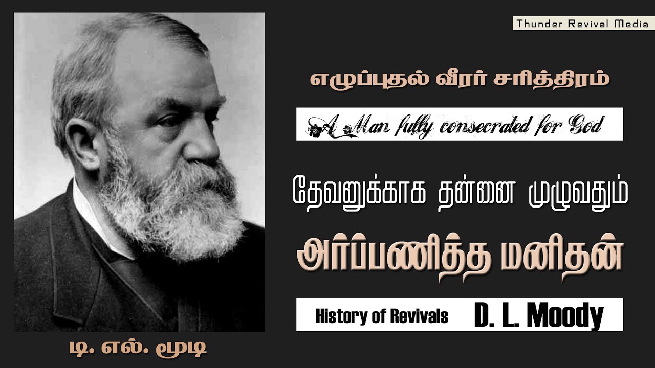 Revivalist DLMoody Biography தேவனுக்காக தன்னை முழுவதும் அர்ப்பணித்த மனிதன் | டி.எல் .மூடி