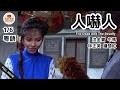 粵語電影 人嚇人 1 6 The Dead And The Deadly 洪金寶 午馬 林正英 鍾楚紅 1982 港片�