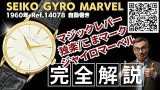 OH済みセイコージャイロマーベル 1960年代 Marvel（SEIKO） SEIKO Gyro