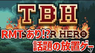 【TBH】RMTありの話題の放置ゲーやっていこう！#タスクバーヒーロー #tbh #taskbarhero