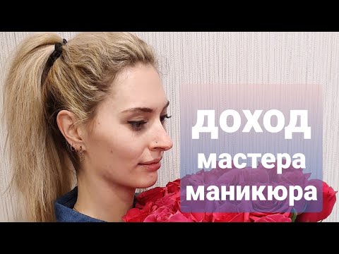 Доход мастера маникюра. Сколько зарабатывает мастер маникюра. Зарплата мастера маникюра. 18+