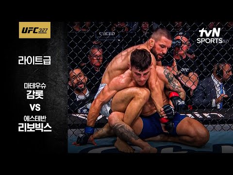 마테우슈 감롯 VS 에스테반 리보 빅스 UFC 스포츠하이라이트