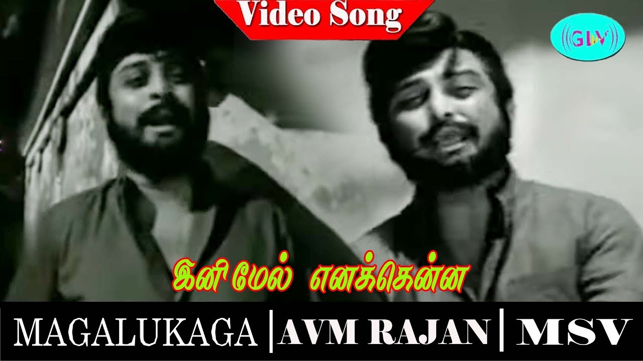 Inimel Enakkenna Song Lyrics | Magalukkaga | T. M. Soundararajan