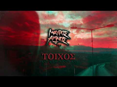 03. Μαύρος Αμνός - Τοίχος feat. Obnoxious Kas