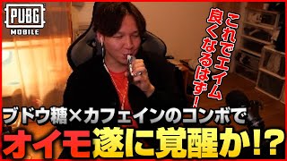 これは最強かも。合法的なドーピングで遂に完全覚醒！！かもしれないです【PUBGモバイル】