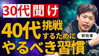 【箕輪厚介】40代でやりたいことするために、大事なことを話します。【切り抜き】