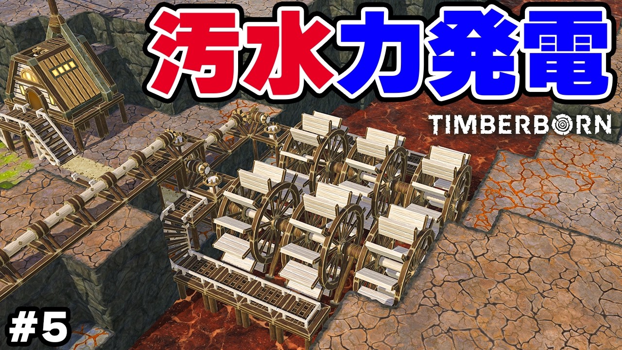 【Timberborn】汚水期の効率が高すぎる汚水力発電 #9-5