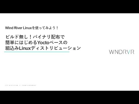 Wind River Linuxを使ってみよう！- ビルド無し、バイナリ配布で簡単に始める Yoctoベースの組込みLinuxディストリビューション