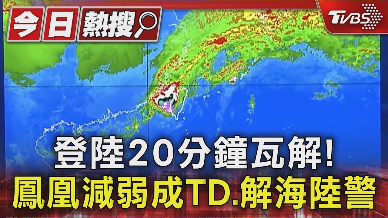 登陸20分鐘瓦解! 鳳凰颱風減弱成TD 解除海陸警