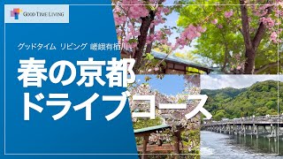 グッドタイム リビング 嵯峨有栖川おすすめのドライブコース～春編～