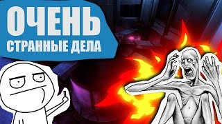 SCP: Secret Laboratory (20) || Очень странные дела