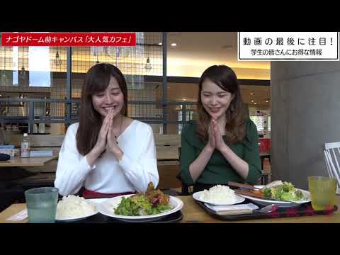 学生企画！名城大学レポート「おしゃれに食レポ vol.5　MU GARDEN TERRACE」