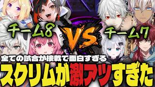 【スクリム全試合まとめ】チーム7vsチーム8の試合全てが接戦で激アツすぎたww【切り抜き/笹木咲/叢雲カゲツ/アキロゼ/蝶屋はなび/葛葉/ローレン/イブラヒム/花芽すみれ/スト6】