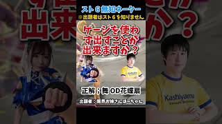 出題者がスト６を知らない無知ネーター！舞 OD花蝶扇編 【ストリートファイター6】#スト6  #ストリートファイター6