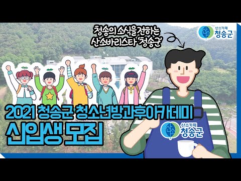 청송알림ㅣ2021년 청송군 청소년방과후아카데미 신입생 모집
