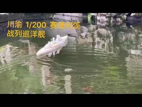 Chuanyu CY514 1/200 Scale SMS Seydlitz Assembly Model Kit & RC Upgrade Set