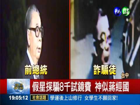 蔣經國分身! 扮星探詐騙星夢女