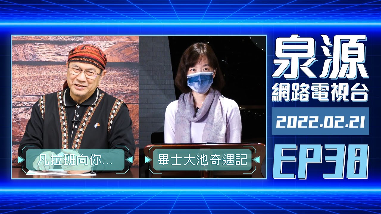 畢士大池奇遇記