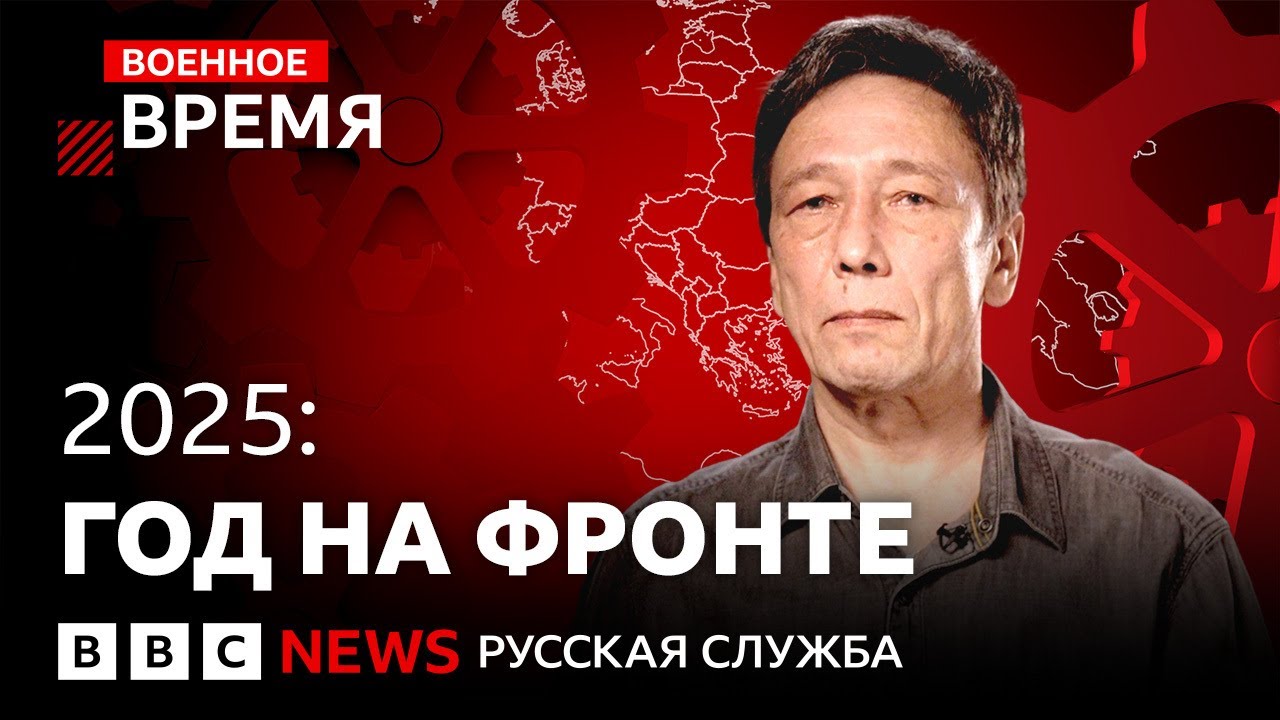 Итоги 2025 года на фронте | Военное время