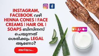 How to Sell Organic Cosmetic Products Online| Do We Need a License to Sell on Instagram & Facebook?