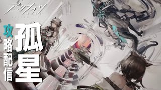 【 #アークナイツ 】「孤星」攻略！ ホルホルしてきたな…【にじさんじ/ドーラ】