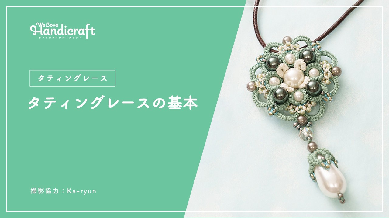 テクニック動画：【タティングレース】タティングレースの基本