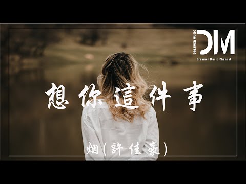 想你這件事(Remix版) - 煙(許佳豪)『想你這件事情原諒是我太放縱，才能讓你把我心情全部都掌控』【動態歌詞】