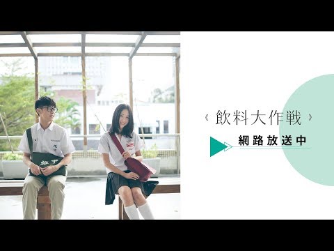 雄中雄女微電影《飲料大作戰》－青春追愛！
