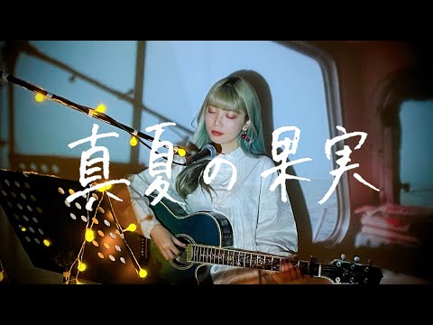 真夏の果実 / サザンオールスターズ Cover by 野田愛実(NodaEmi)