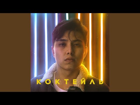 Коктейль