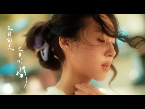 淺堤 Shallow Levée—【陷眠 Daydreaming】Official Music Video