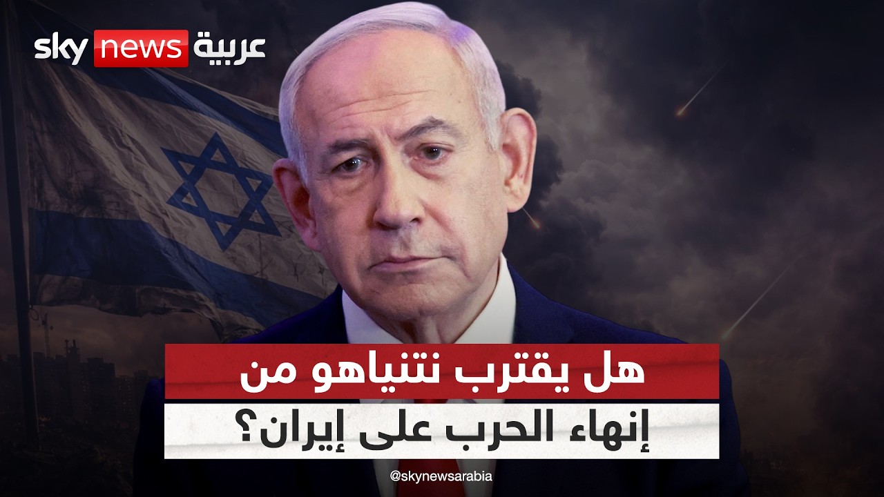 فيديو | هل يمهد نتنياهو لإعلان نهاية الحرب مع إيران؟