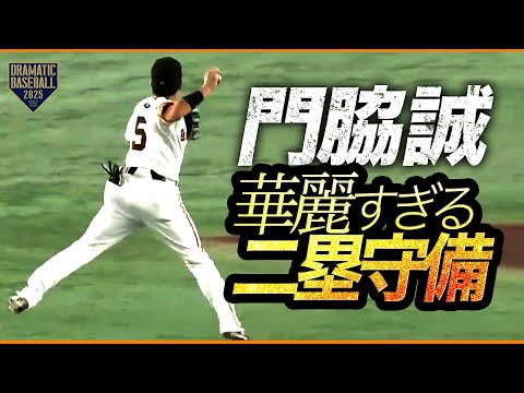 【好守連発】門脇誠 華麗な二塁守備