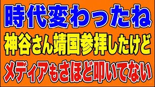 神谷さん靖国参拝したけど、メディアでも大して炎上してない。時代が変わったね。