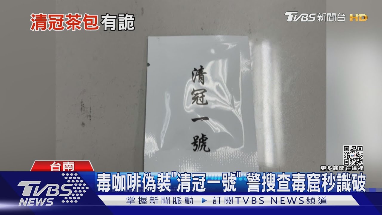 開毒趴服「清冠一號」?假的啦! 內藏毒咖啡遭警秒識破
