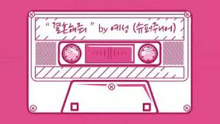 YESUNG MARRY ME [AUDIO + DL]