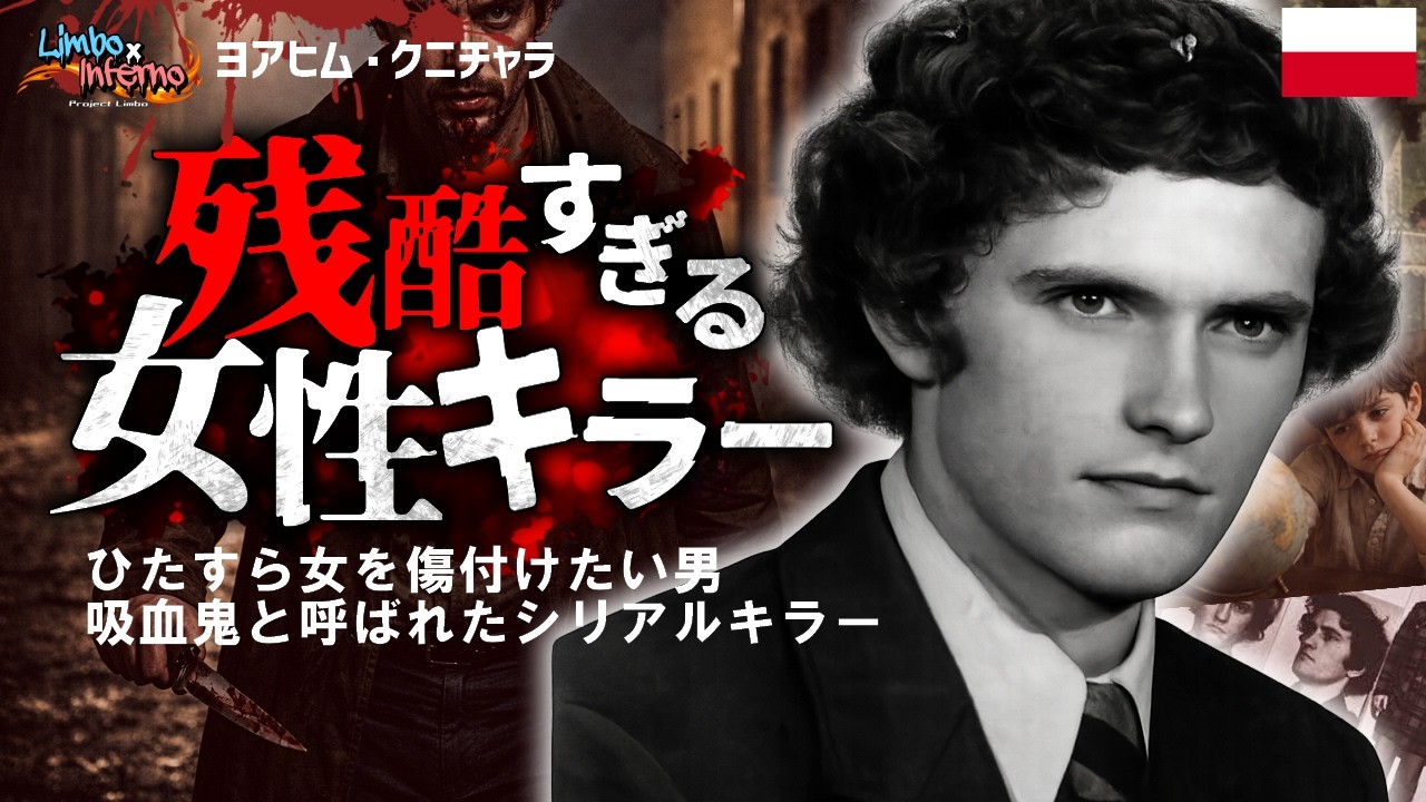 女なら妹でも襲う…無差別キラーと化したポーランドの連続殺人鬼