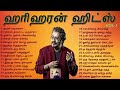 ஹரிஹரன் சூப்பர் ஹிட் பாடல்கள் Hariharan Super Hi