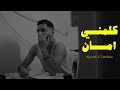 جندي الراب ft. سنفرا - كلمني امان | (video Clip) 2024 Aljundi & Sanfara