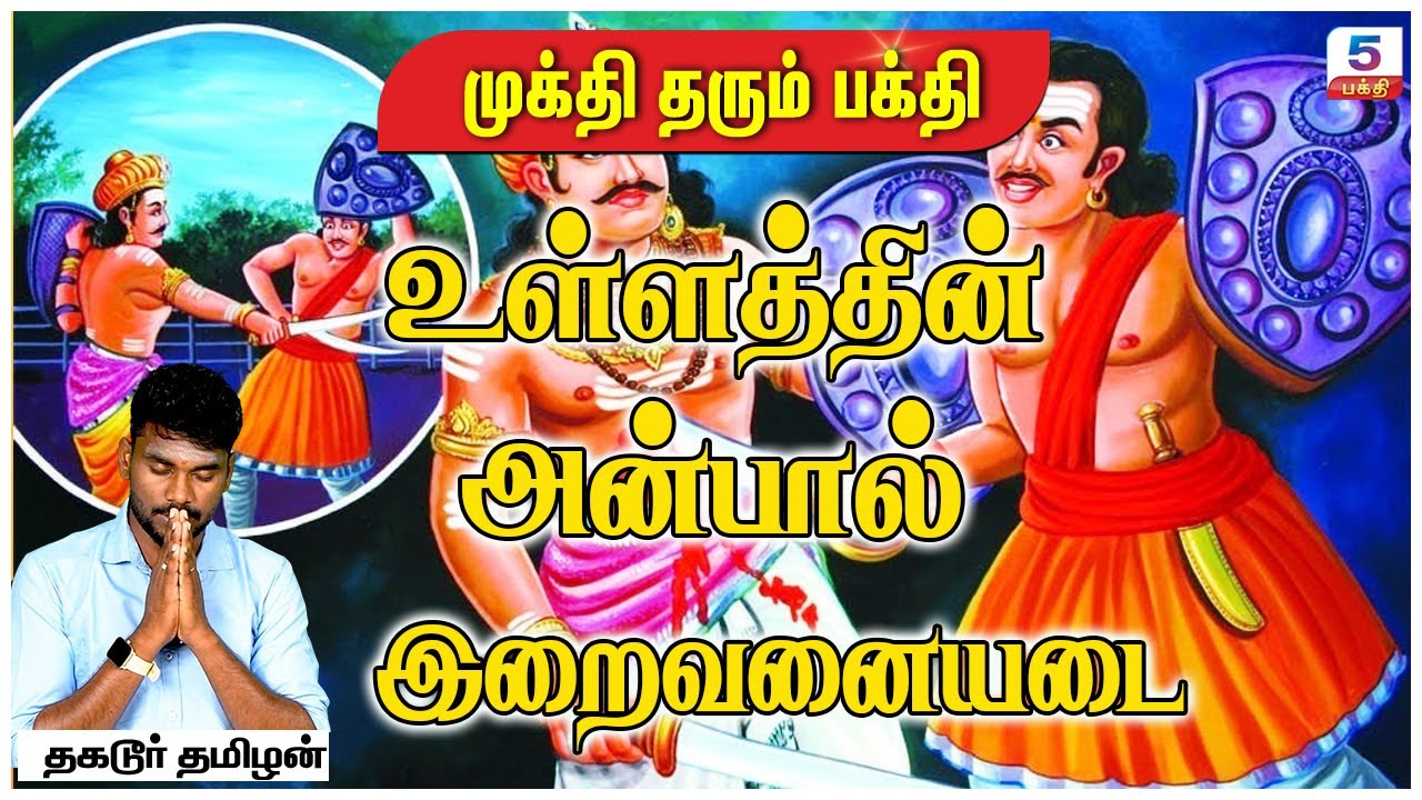 உள்ளத்தின் அன்பால் இறைவனையடை | Thagadur Tamilan