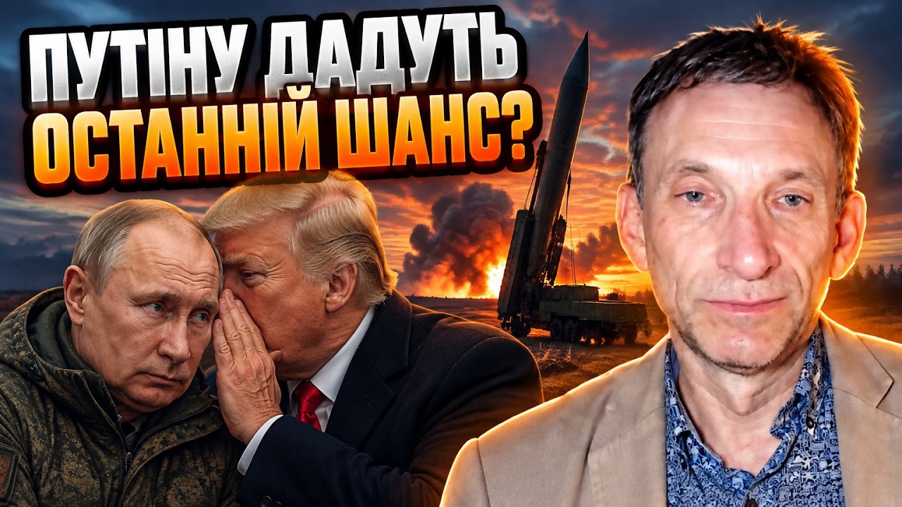 ⚡ПОРТНИКОВ: США пішли на поступки Москві, ЦРУ попередило Кремль, а Київ готу?